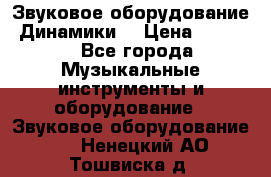 Звуковое оборудование “Динамики“ › Цена ­ 3 500 - Все города Музыкальные инструменты и оборудование » Звуковое оборудование   . Ненецкий АО,Тошвиска д.